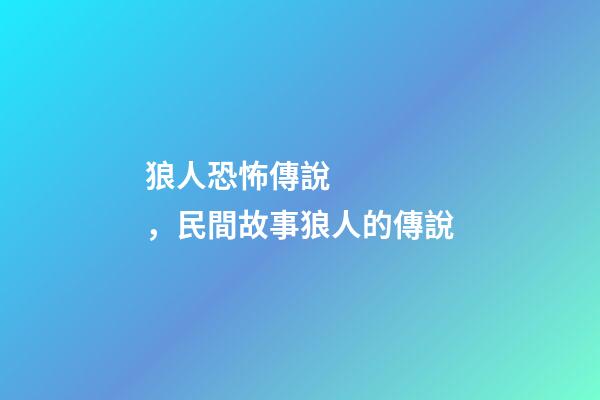 狼人恐怖傳說，民間故事狼人的傳說